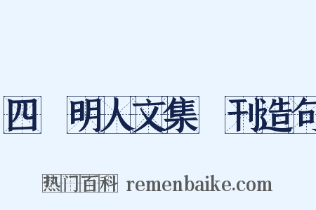 四庫明人文集叢刊造句是什么意思的图片